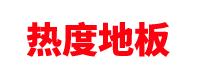 塑胶跑道